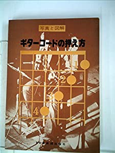 ギターコードの押え方—写真と図解 (1978年)(中古品) その他本