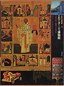 世界の博物館〈13〉エルミタージュ博物館 (1979年)(中古品)の通販はau