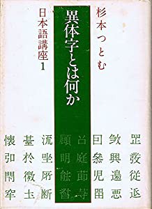 異体字とは何か (1978年) (杉本つとむ日本語講座〈1〉)(中古品)｜au PAY マーケット