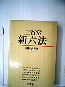福袋 売れ残り 三省堂新六法〈昭和54年版〉 (1978年)(中古品) その他本 その他
