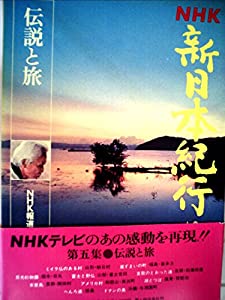 NHK新日本紀行〈第5巻〉伝説と旅 (1978年) NHK新日本紀行〈第5巻〉伝説と旅 (1978年)(中古品)の通販は