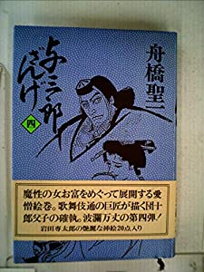 与三郎ざんげ〈4〉 (1978年) 与三郎ざんげ〈4〉 (1978年)(中古品)