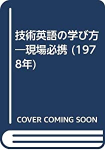 技術英語の学び方—現場必携 (1978年) 技術英語の学び方—現場必携 (1978年)(中古品)