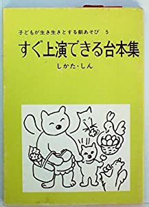子どもが生き生きとする劇あそび〈5〉すぐ上演できる台本集