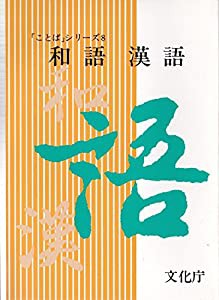 新発売 和語漢語 (「ことば」シリーズ〈8〉)(中古品)の通販は (1978年) その他
