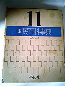 送料無料 日本 国民百科事典〈11〉のし~ふき (1978年)(中古品) その他
