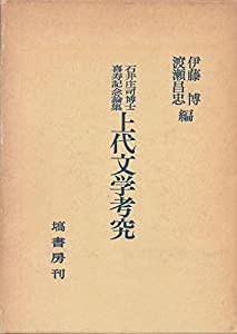 上代文学考究—石井庄司博士喜寿記念論集 (1978年)(中古品)