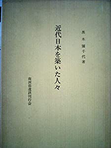 福袋 | レディースファッション通販【公式】 近代日本を築いた人々 (1978年)(中古品) その他