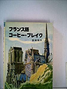 福袋 大丸 フランス語・コーヒーブレイク PAY (1978年)(中古品)の通販はau その他