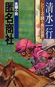 人気ブランドを 匿名商社 (清水一行選集—シリーズ・闘う男の世界)(中古品) (1977年) その他