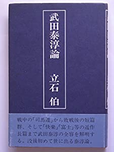 武田泰淳論 (1977年)(中古品)