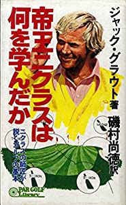 帝王ニクラスは何を学んだか (1977年) (パーゴルフライブラリー)(中古品) 13,345円