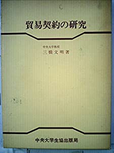 貿易契約の研究 (1977年)(中古品)