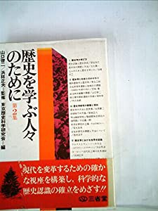歴史を学ぶ人々のために〈第2集〉 (1977年) (歴史学入門―2