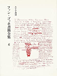 ファン・ゴッホ書簡全集　全６巻 ファン・ゴッホ書簡全集 全6巻揃(二見史郎 等訳) / 古本、中古本