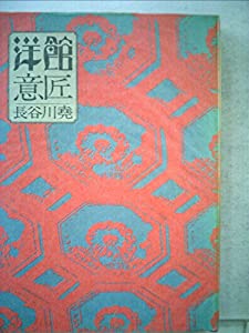 洋館意匠 (1976年)(中古品)