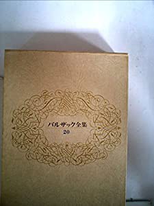百貨店福袋 バルザック全集〈第20巻〉 (1975年)(中古品)の通販はau PAY その他