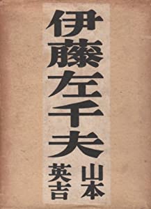 伊藤左千夫 (1942年) 伊藤左千夫 (1942年)(中古品)