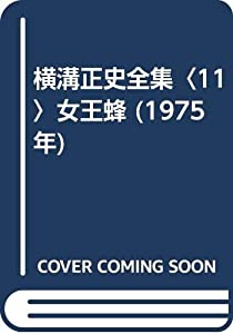 横溝正史全集〈11〉女王蜂 (1975年) 横溝正史全集〈11〉女王蜂 (1975年)(中古品)