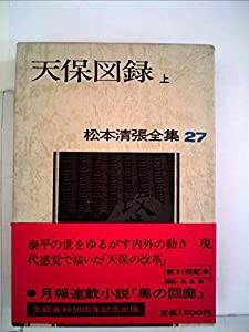 経典 松本清張全集〈27〉天保図録 (1973年)(中古品) その他
