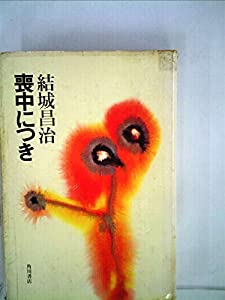 喪中につき—推理小説集 (1975年) 喪中につき—推理小説集 (1975年)(中古品)