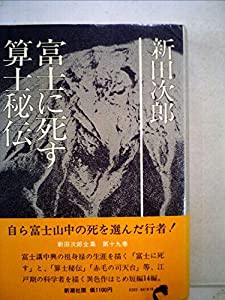新田次郎全集〈第19巻〉富士に死す・算士秘伝 (1976年)(中古品)の通販は