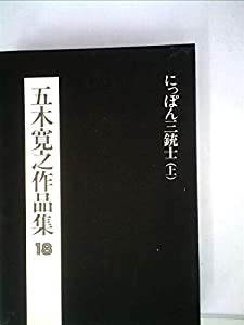 純正早割 五木寛之作品集〈18〉 (1974年)(品) 安心と信頼 クッション