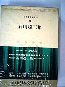 日本文学全集〈64〉石川達三 (1972年)(中古品)の通販はau PAY