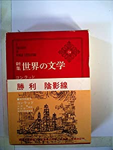 世界の文学〈24〉コンラッド—新集 (1971年)(中古品)の通販は 38,951円