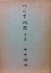 へらす巡歴〈南の巻〉 (1976年)(中古品)