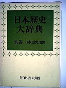 日本歴史大辞典〈別巻 〔2〕〉日本歴史地図 (1969年)(中古品) 日本歴史大辞典〈別巻 〔2〕〉日本歴史地図 (1969年)(中古品)