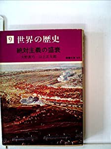 見事な創造力 世界の歴史〈9〉絶対主義の盛衰 (1974年) (現代教養文庫)(中古品 人文