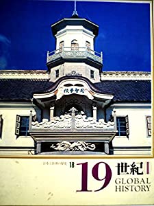 日本と世界の歴史〈第18〉19世紀 (1971年) 日本と世界の歴史〈第18〉19世紀 (1971年)(中古品)