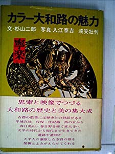 カラー大和路の魅力〈斑鳩〉 (1972年) | 原田 伴彦, 葛西 宗誠