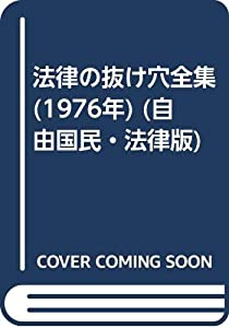 法律の抜け穴全集 (1976年) (自由国民・法律版)(中古品)の通販は