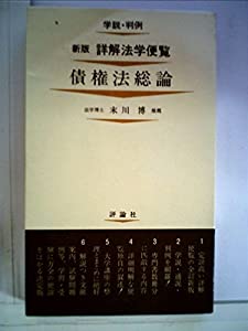 詳解法学便覧〈第10〉債権法総論 (1970年) 詳解法学便覧〈第10〉債権法総論 (1970年)(中古品)