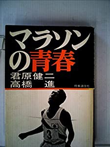 マラソンの青春 (1975年)(中古品)の通販は その他本・コミック・雑誌