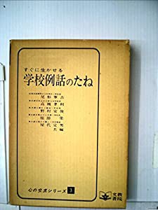 すぐに生かせる学校例話のたね (1971年)(中古品)