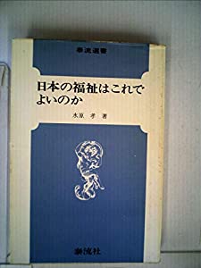 日本の福祉はこれでよいのか (1976年) (泰流選書) 日本の福祉はこれでよいのか (1976年) (泰流選書)(中古品)