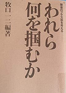 われら何を掴むか—障害のプラス面を考える (1976年)(中古品)の通販は