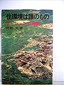 住環境は誰のもの—マンション亡国論 (1976年)(中古品)の通販は