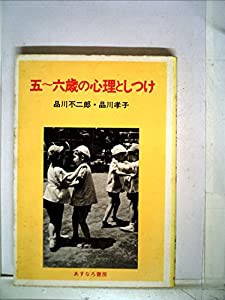 ベビーグッズも大集合 五~六歳の心理としつけ (1973年)(中古品) その他