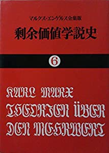 剰余価値学説史〈第6〉—『資本論』第4巻 (1970年) (国民文庫)(中古品)の通販は