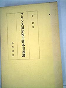 フランス国家独占資本主義論 (1975年)(中古品)の通販は 14,994円