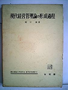 現代経営管理論の形成過程—関連諸科学との交渉とその課題 (1970年) (慶応義塾大学商学会商学研究叢書〈9〉)(中古品)の通販は