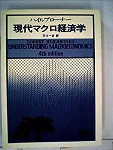 現代マクロ経済学 (1976年)(中古品)