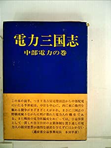 電力三国志〈中部電力の巻〉 (1969年)(品)