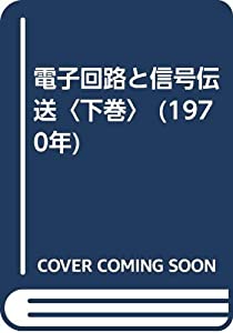 電子回路と信号伝送〈下巻〉 (1970年) 電子回路と信号伝送〈下巻〉 (1970年)(品) その他本・コミック・雑誌