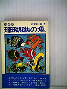 信頼も厚い 珊瑚礁の魚 その他本・コミック・雑誌 (1975年)(中古品) その他