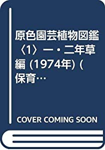 原色園芸植物図鑑〈1〉一・二年草編 (1974年) (保育社の原色図鑑〈33